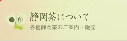 静岡茶について