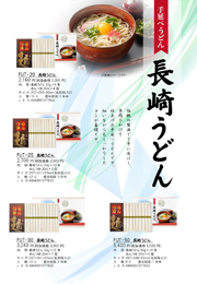 FUT長崎うどんつゆ付