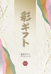彩ギフトvol1