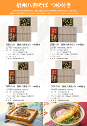 NHJ信州八割そばつゆ付き