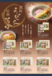 URS 讃岐うどん･信州そば