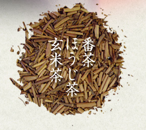 番茶・ほうじ茶・玄米茶