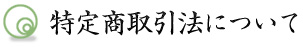 特定商取引法について