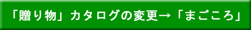 贈り物カタログの変更