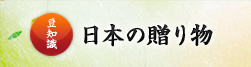 豆知識 日本の贈り物